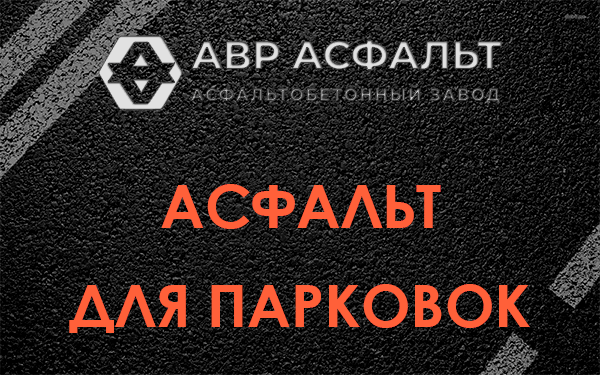 Асфальт для парковок Ильичево