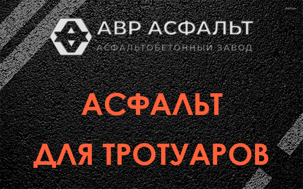 Асфальт для тротуаров в Ильичево