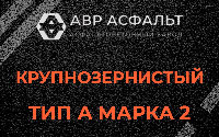 Крупнозернистая смесь А2 в Ильичево