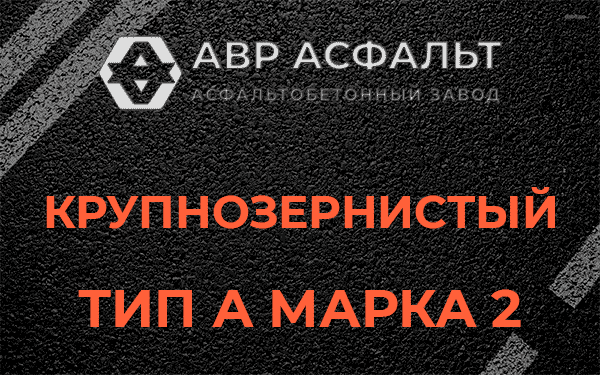Крупнозернистый тип А марка 2 в Ильичево