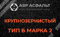 Крупнозернистая смесь Б2 в Ильичево