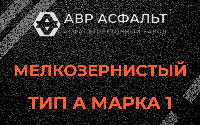 Мелкозернистая смесь А1 в Ильичево