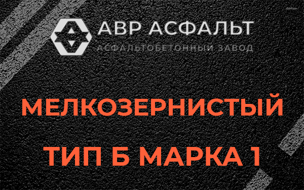 Мелкозернистый тип Б марка 1 в Ильичево