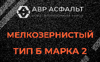 Мелкозернистая смесь Б2 в Ильичево