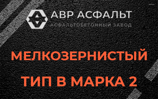 Мелкозернистый тип В марка 2 в Ильичево