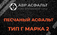 Песчаная смесь Г2 в Ильичево