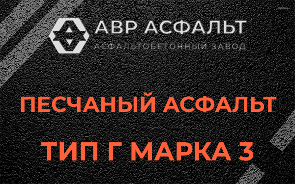 Песчаный асфальт тип Г марка 3 в Ильичево