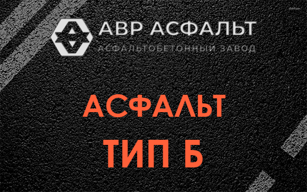Асфальт тип Б в Ильичево