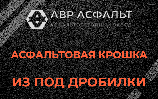 Асфальтовая крошка из под дробилки в Ильичево