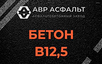 Бетон B12,5 в Ильичево