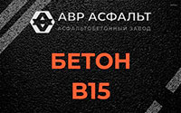 Бетон B15 в Ильичево