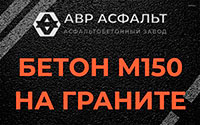Бетон М150 на граните в Ильичево
