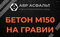 Бетон М150 на гравии в Ильичево