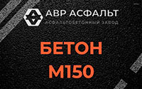Бетон М150 в Ильичево
