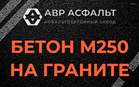 Бетон М250 на граните в Ильичево