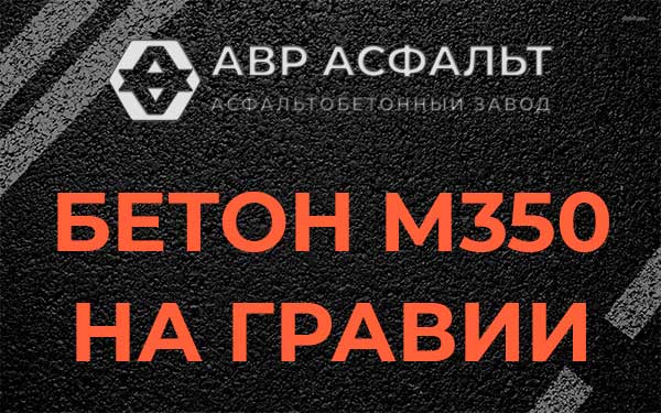 Бетон М350 на гравии в Ильичево