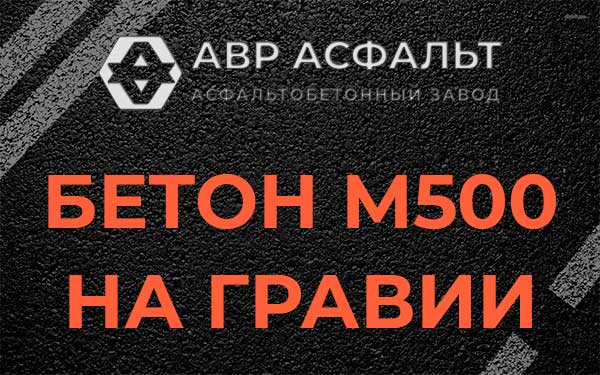 Бетон М500 на гравии в Ильичево