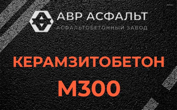 Керамзитбетон М300 в Ильичево