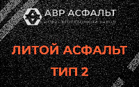 Литой асфальт тип 2 в Ильичево