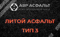 Литой асфальт тип 3 в Ильичево