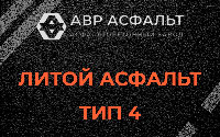 Литой асфальт тип 4 в Ильичево