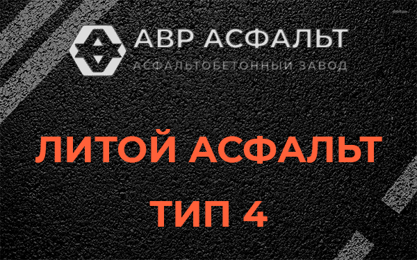 Литой асфальт тип 4 в Ильичево