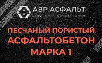 Песчано-пористая крупнозернистая смесь марки 1 в Ильичево