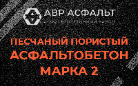 Песчано-пористая крупнозернистая смесь марки 2 в Ильичево