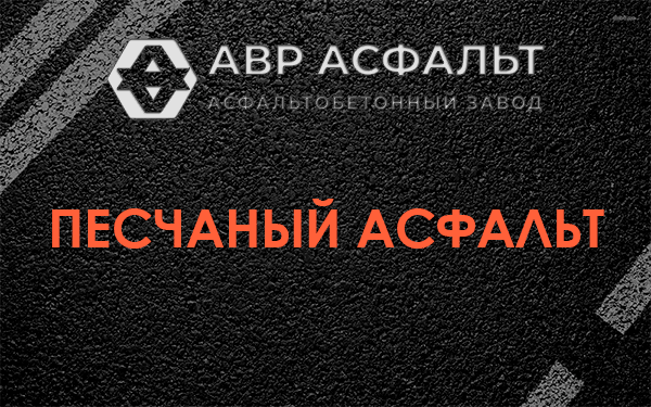 Песчаный асфальт в Ильичево