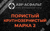 Пористая крупнозернистая смесь марки 2 в Ильичево