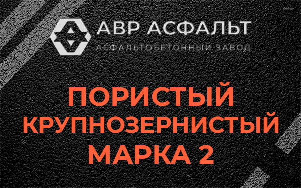 Пористый крупнозернистый марка 2 в Ильичево