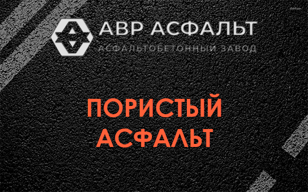 Пористый асфальт в Ильичево