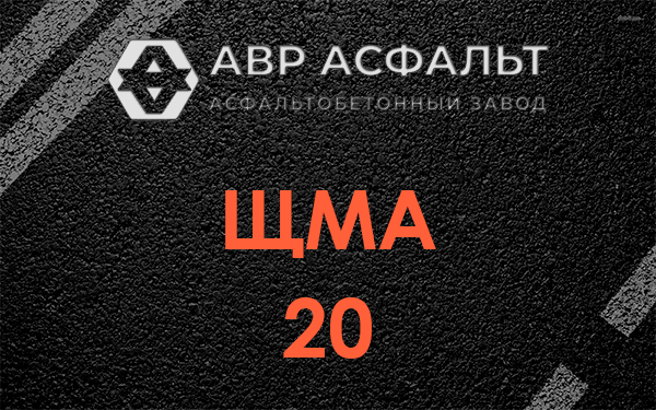 ЩМА 20 в Ильичево