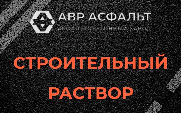 Строительный раствор в Ильичево