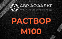 Раствор М100 в Ильичево