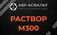 Раствор М300 в Ильичево