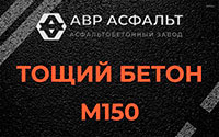 Тощий бетон 150 в Ильичево