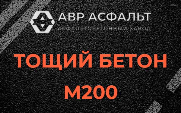 Тощий бетон М200 в Ильичево