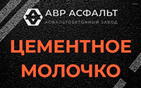 Цементное молочко в Ильичево
