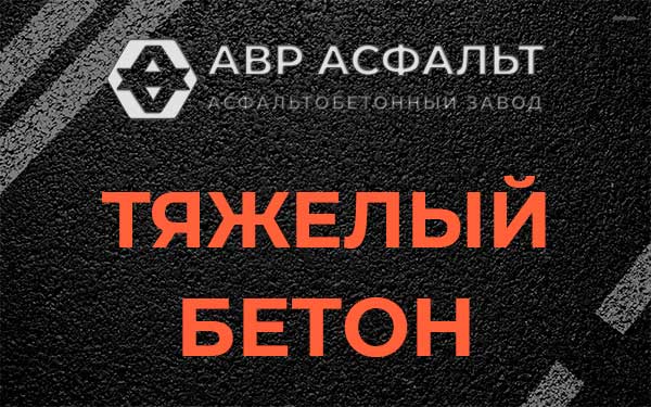 Тяжёлый бетон в Ильичево